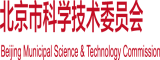 www女生被操com北京市科学技术委员会