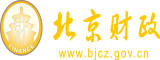 操妣北京市财政局